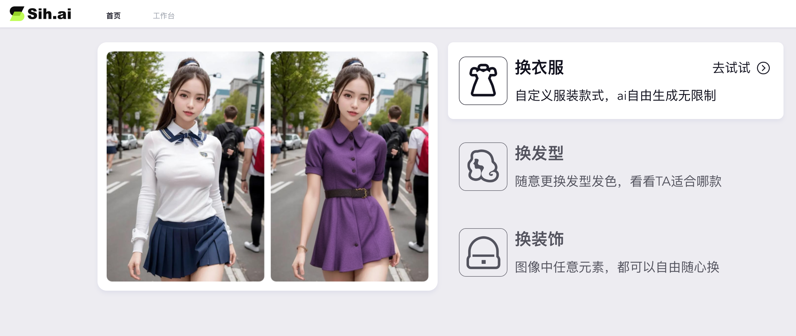 sih.ai 一键换服装